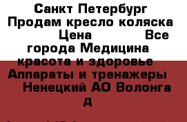 Санкт-Петербург Продам кресло коляска “KY874l › Цена ­ 8 500 - Все города Медицина, красота и здоровье » Аппараты и тренажеры   . Ненецкий АО,Волонга д.
